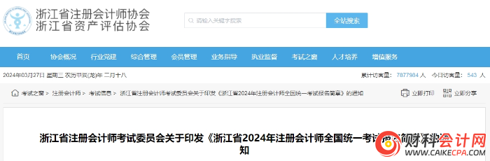 浙江省2024年注册会计师全国统一考试报名简章