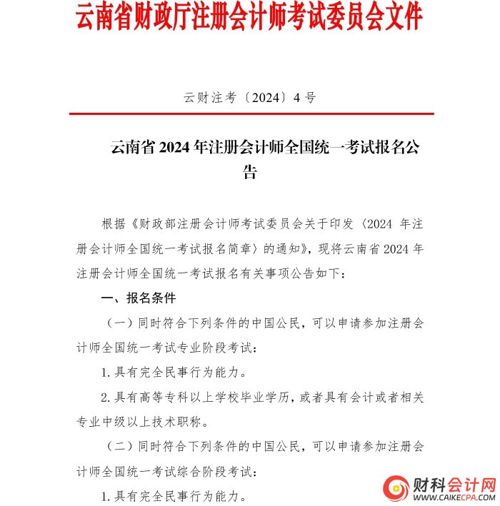 云南省2024年注册会计师全国统一考试报名公告