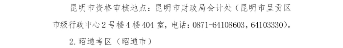 云南省2024年注册会计师全国统一考试报名公告