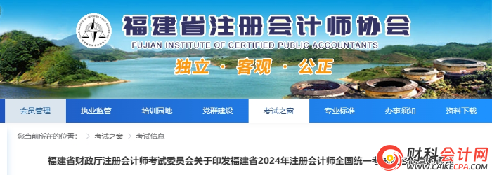 福建省2024年注册会计师全国统一考试报名简章的通知