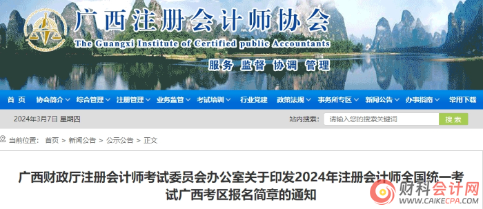 广西发布2024年注册会计师全国统一考试广西考区报名简章