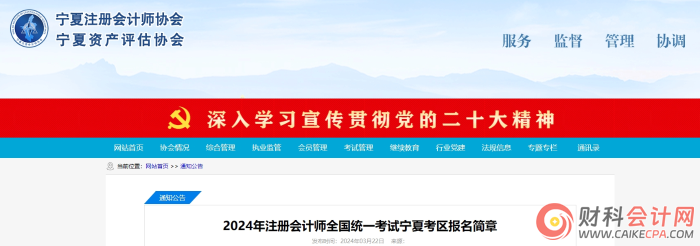 宁夏：2024年注册会计师全国统一考试宁夏考区报名简章