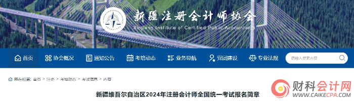 新疆维吾尔自治区2024年注册会计师全国统一考试报名简章