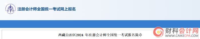 西藏自治区2024年注册会计师全国统一考试报名简章