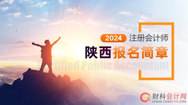 2024年注册会计师全国统一考试陕西考区报名简章