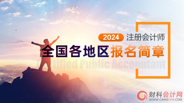 2024年注册会计师考试报名入口！点击查看！