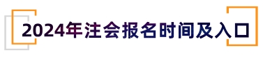 2024年注册会计师考试报名入口！点击查看！