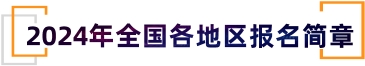 2024年注册会计师考试报名入口！点击查看！