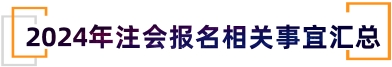 2024年注册会计师考试报名入口！点击查看！