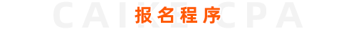 官宣！2024年注册会计师全国统一考试报名简章公布！