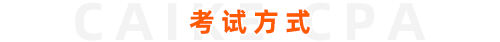 官宣！2024年注册会计师全国统一考试报名简章公布！