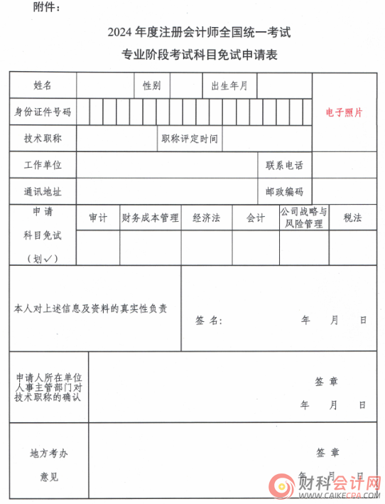 黑龙江上报2024注册会计师全国统一考试免试申请材料的通知