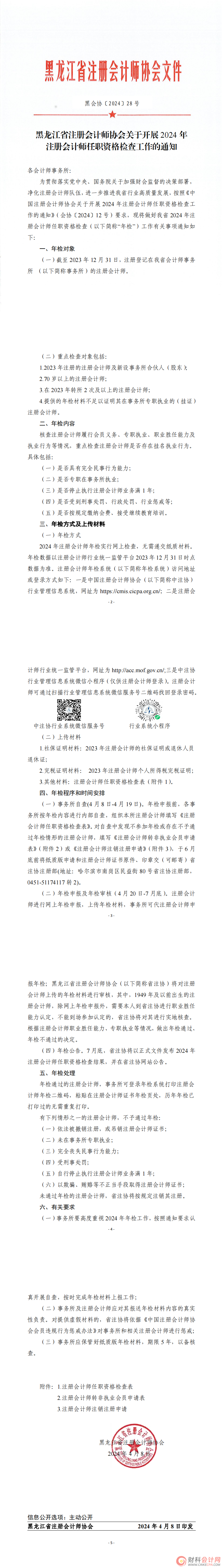 黑龙江省注协关于开展2024年注册会计师任职资格检查工作的通知